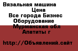 Вязальная машина Silver Reed SK840 › Цена ­ 75 000 - Все города Бизнес » Оборудование   . Мурманская обл.,Апатиты г.